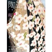 陶遊 2017年 05月号 [雑誌]