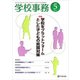 学校事務 2017年 05月号 [雑誌]