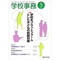 学校事務 2017年 05月号 [雑誌]