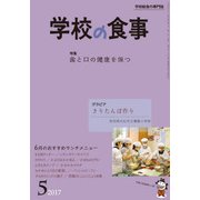 学校の食事 2017年 05月号 [雑誌]