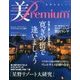 美・プレミアム 寛ぎの宿で逢いましょう 2017年 05月号 No.20 [雑誌]