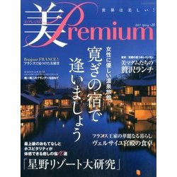 美・プレミアム 寛ぎの宿で逢いましょう 2017年 05月号 No.20 [雑誌]
