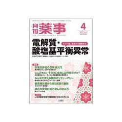 月刊 薬事 2017年 04月号 [雑誌]