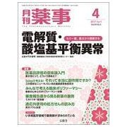 月刊 薬事 2017年 04月号 [雑誌]