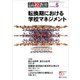 月刊 高校教育 2017年 05月号 [雑誌]