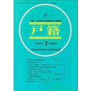戸籍 2017年 03月号 [雑誌]