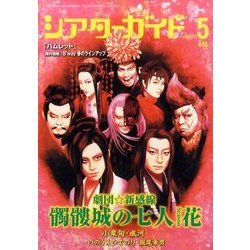 シアターガイド 2017年 05月号 [雑誌]