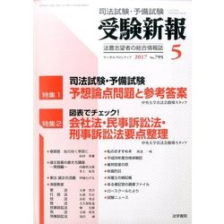 受験新報 2017年 05月号 No.795 [雑誌]