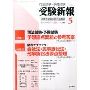 受験新報 2017年 05月号 No.795 [雑誌]