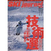 SKI JOURNAL (スキー ジャーナル) 2017年 05月号 [雑誌]
