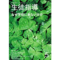 月刊 生徒指導 2017年 05月号 [雑誌]