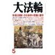 大法輪 2017年 05月号 [雑誌]