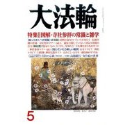 大法輪 2017年 05月号 [雑誌]
