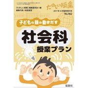 子どもの頭が動きだす社会科授業プラン 2017年 04月号 No.462 [雑誌]
