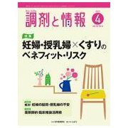 調剤と情報 2017年 04月号 [雑誌]