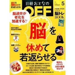 日経おとなの OFF (オフ) 2017年 05月号 [雑誌]