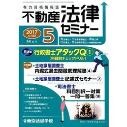 不動産法律セミナー 2017年 05月号 [雑誌]