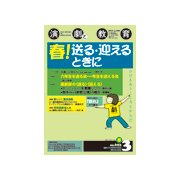 演劇と教育 2017年 03月号 No.692 [雑誌]