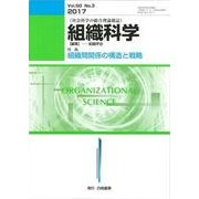 組織科学 2017年 03月号 [雑誌]