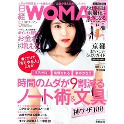 日経 WOMAN (ウーマン) 2017年 05月号 [雑誌]