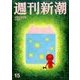 週刊新潮 2017年 4/13号 [雑誌]