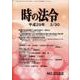 時の法令 2017年 03月号 Ｎo.2022 [雑誌]