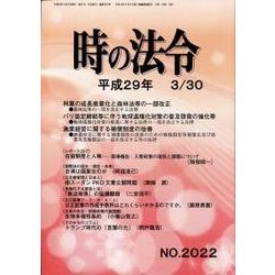 時の法令 2017年 03月号 Ｎo.2022 [雑誌]