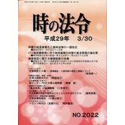 時の法令 2017年 03月号 Ｎo.2022 [雑誌]