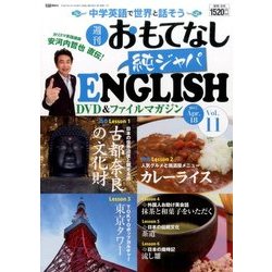 週刊おもてなし純ジャパENGLISH 2017年 4/18号 [雑誌]