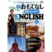 週刊おもてなし純ジャパENGLISH 2017年 4/18号 [雑誌]