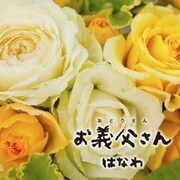お義父さん