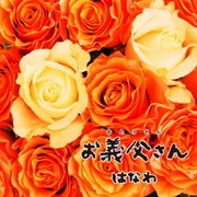 お義父さん