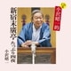 小沢昭一／CD版 小沢昭一的 新宿末廣亭 たっぷり四夜