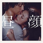 映画『昼顔』サウンドトラック