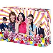 東京タラレバ娘 DVD-BOX