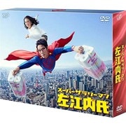 スーパーサラリーマン左江内氏 DVD-BOX