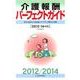 介護報酬パーフェクトガイド 2012-14年版－算定・請求の全知識とケアプラン別算定事例 [単行本]