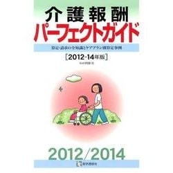 介護報酬パーフェクトガイド 2012-14年版－算定・請求の全知識とケアプラン別算定事例 [単行本]