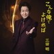 三田明／こんな俺でよければ
