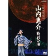 新歌舞伎座初座長 山内惠介 特別公演