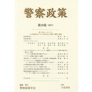 警察政策〈第19巻(2017)〉 [全集叢書]