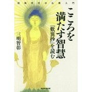 こころを満たす智慧―『歎異抄』を読む(団塊世代の仏教入門) [単行本]