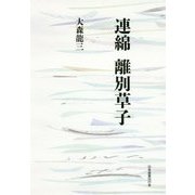 連綿 離別草子 [単行本]