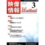 映像情報メディカル 2017年3月号 [ムックその他]