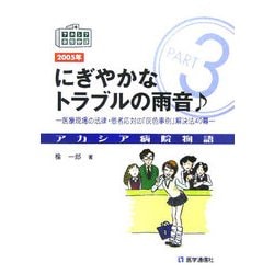 にぎやかなトラブルの雨音―医療現場の法律・患者応対の「灰色事例」解決法40幕 第2版 (アカシア病院物語〈Part3〉) [単行本]