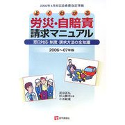 よくわかる労災・自賠責請求マニュアル〈2006～07年版〉―窓口対応・制度・請求方法の全知識 2006年4月労災診療費改定準拠 第6版 [単行本]