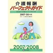 介護報酬パーフェクトガイド〈2007-08年版〉 第4版 [単行本]