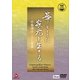 中島靖子／箏とともに家元を生きる-中島靖子 人と音楽- [DVD]