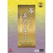 箏とともに家元を生きる-中島靖子 人と音楽-