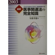最新 医事関連法の完全知識〈2003〉―これだけは知っておきたい医療事務68法 第8版 [単行本]